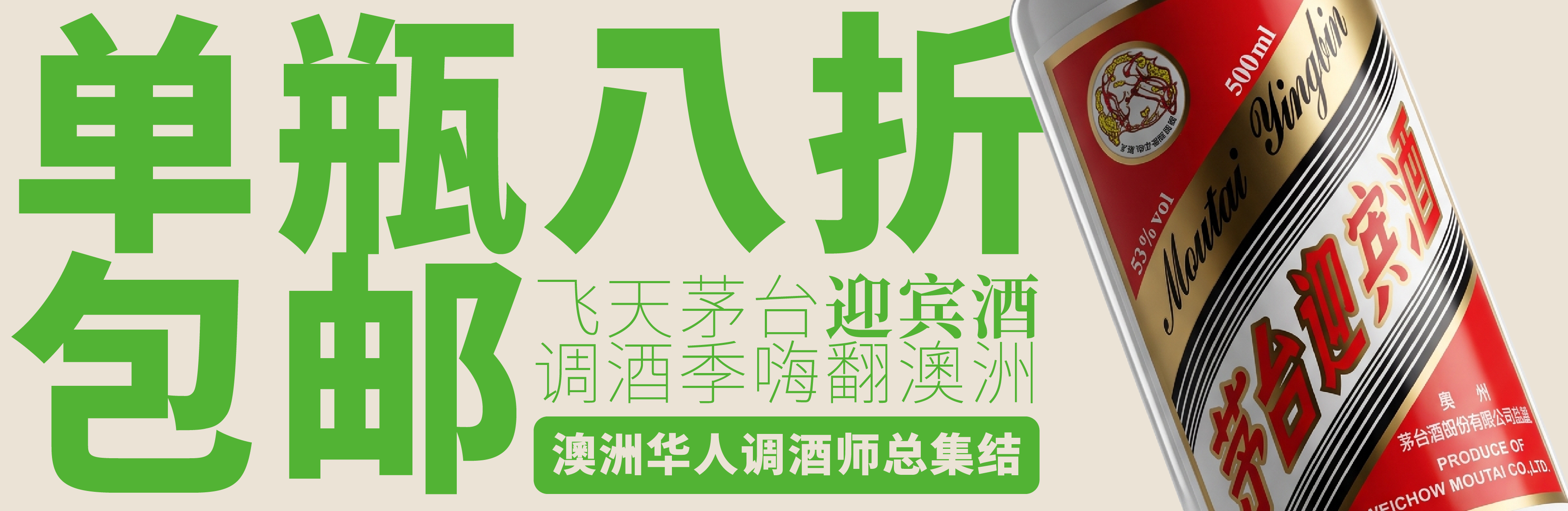 飞天茅台单瓶八折 全澳包邮