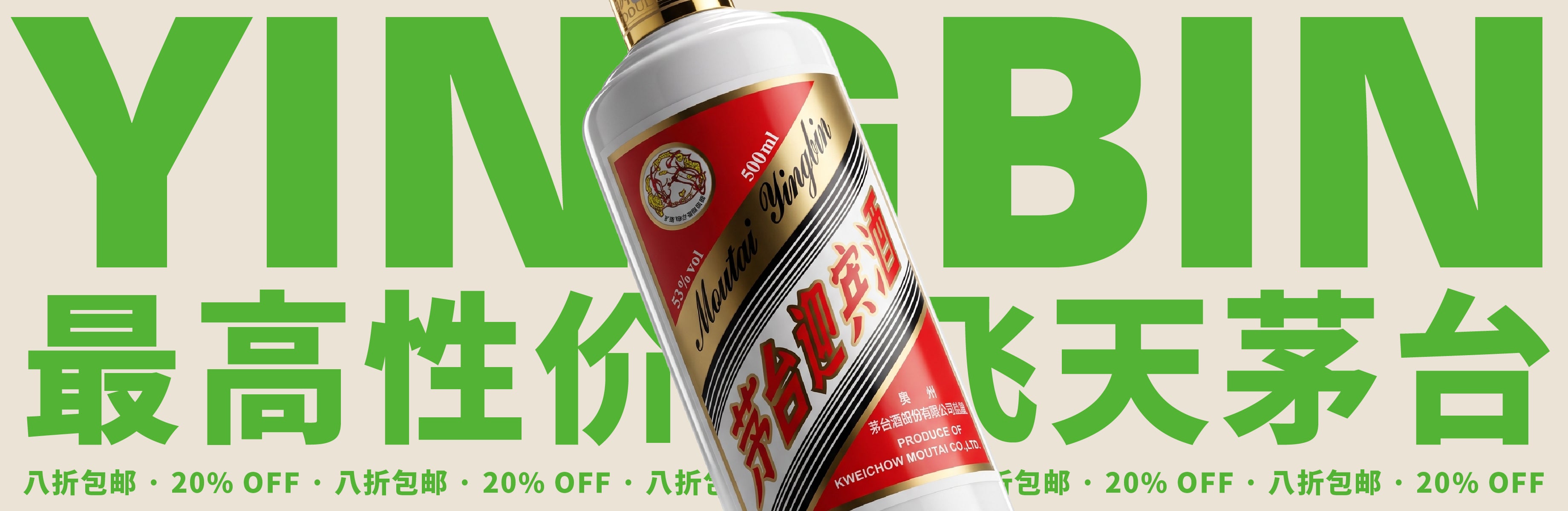 茅台迎宾酒 八折包邮